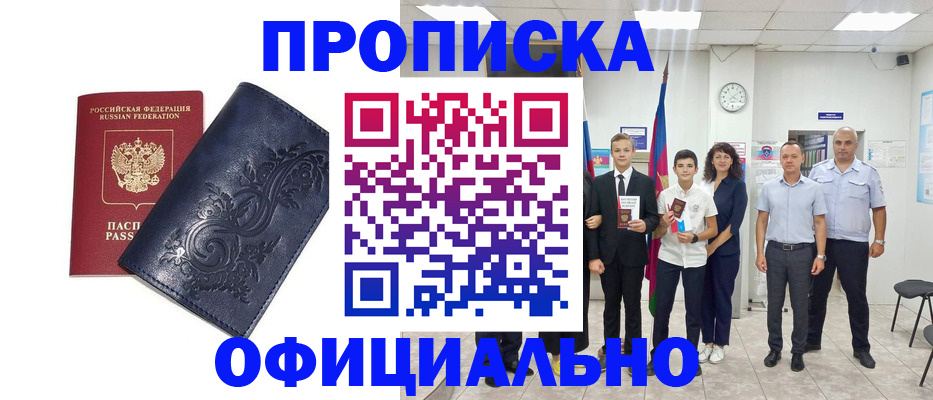 временная прописка в Братске